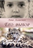 Книга Его выбор (СИ) автора Анна Алмазная