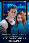 Книга Его законная добыча автора Ирина Эльба
