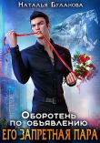 Книга Его запретная пара (СИ) автора Наталья Буланова
