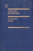 Книга Его земля автора Дибаш Каинчин