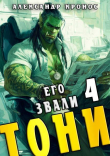 Книга Его звали Тони. Книга 4 (СИ) автора Александр Кронос