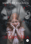 Книга Эгоистка автора Мистер Взахлёб