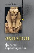 Книга Эхнатон. Фараон-вероотступник автора Артур Вейгалл