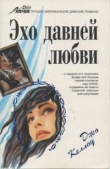 Книга Эхо давней любви автора Джо Келлоу