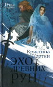 Книга Эхо древних рун автора Кристина Кортни