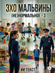 Книга Эхо Мальвины (СИ) автора Текст ИИ