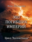 Книга Эхо Погибших Империй (СИ) автора Илья Колупалин