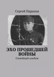 Книга Эхо прошедшей войны автора Сергей Парахин