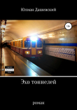 Книга Эхо Тоннелей автора Юлиан Дашевский