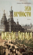 Книга Эхо вечности. Москва - Багдад автора Любовь Овсянникова