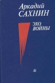 Книга Эхо войны автора Аркадий Сахнин