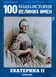 Книга Екатерина ІІ автора авторов Коллектив