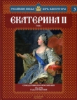 Книга Екатерина II автора Сергей Нечаев