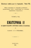 Книга Екатерина II, её происхождение, интимная жизнь и политика автора А. Степанов