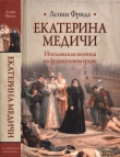 Книга Екатерина Медичи автора Леони Фрида