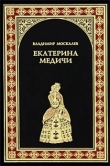 Книга Екатерина Медичи автора Владимир Москалев