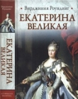 Книга Екатерина Великая автора Вирджиния Роундинг