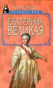 Книга Екатерина Великая автора Кэролли Эриксон