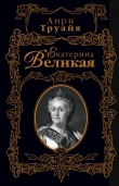 Книга Екатерина Великая автора Анри Труайя