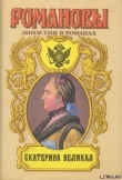 Книга Екатерина Великая (Том 1) автора Андрей Сахаров