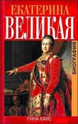 Книга Екатерина Великая. Биография автора Гина Каус