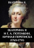 Книга Екатерина Вторая и Г. А. Потемкин. Личная переписка (1769-1791) автора Императрица Екатерина II