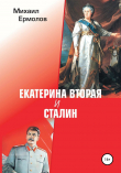 Книга Екатерина Вторая и Сталин автора Михаил Ермолов
