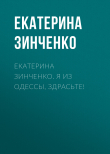 Книга Екатерина Зинченко. Я из Одессы, здрасьте! автора Екатерина Зинченко