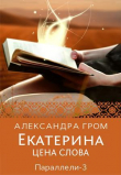Книга Екатерина. Цена слова (СИ) автора Александра Гром