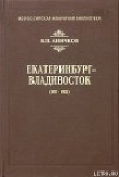 Книга Екатеринбург - Владивосток (1917-1922) автора Владимир Аничков
