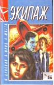 Книга Экипаж автора Валерий Фрид