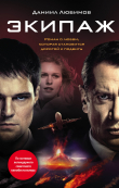 Книга Экипаж автора Даниил Любимов