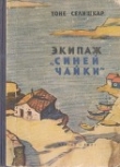 Книга Экипаж «Синей чайки» (Повесть) автора Тоне Селишкар