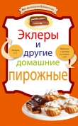 Книга Эклеры и другие домашние пирожные автора рецептов Сборник