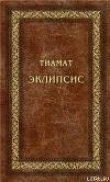 Книга Эклипсис автора Тиамат