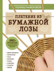 Книга ЭКО-рукоделие. Плетение из бумажной лозы автора Полина Майорова
