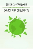 Книга Екологічна свідомість автора Евгений Смотрицкий