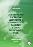 Книга Экологическая парадигма современного экономического развития в сфере окружающей среды. Синергетический подход автора Н.А. Абдуллаев