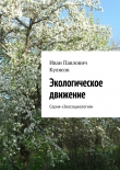 Книга Экологическое движение автора Иван Кулясов
