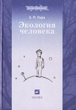 Книга Экология человека автора Елена Гора