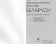 Книга Экономическая история Беларуси автора авторов Коллектив