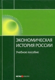 Книга Экономическая история России автора А. Дусенбаев