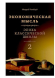 Книга Экономическая мысль. Том 2 автора Мюррей Ротбард