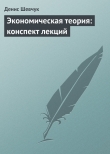 Книга Экономическая теория: конспект лекций автора Денис Шевчук