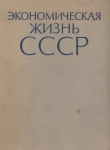 Книга Экономическая жизнь СССР. Хроника событий и фактов. 1917-1959 автора авторов Коллектив
