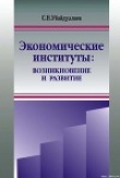 Книга Экономические институты: возникновение и развитие автора Сурат Убайдуллаев
