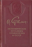Книга Экономические проблемы социализма в СССР автора Иосиф Сталин (Джугашвили)