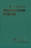 Книга Экономические провалы автора Василий Кокорев