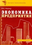 Книга Экономика предприятия. Курс лекций автора В. Кейлер