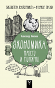 Книга Экономика просто и понятно автора Александр Никонов